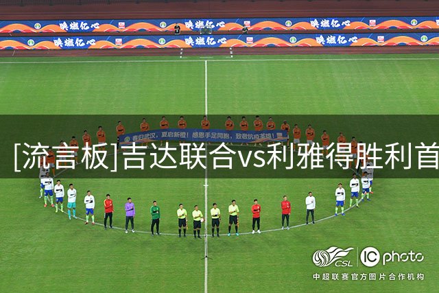 [流言板]吉达联合vs利雅得胜利首发：C罗、马内领衔，贝尔温出战